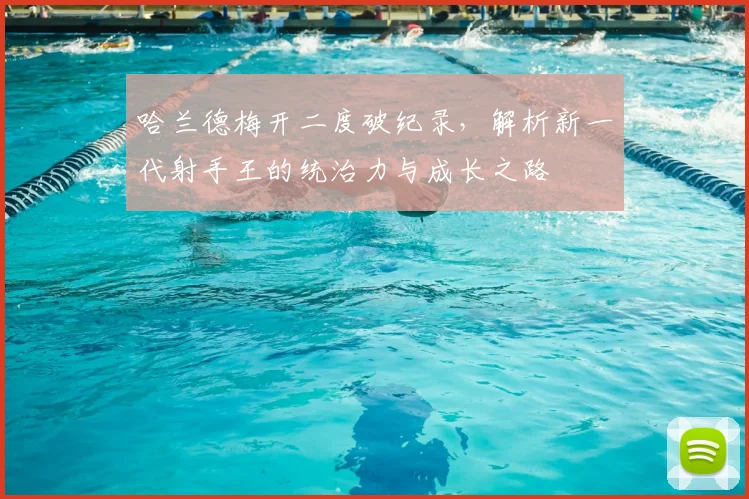 哈兰德梅开二度破纪录,解析新一代射手王的统治力与成长之路