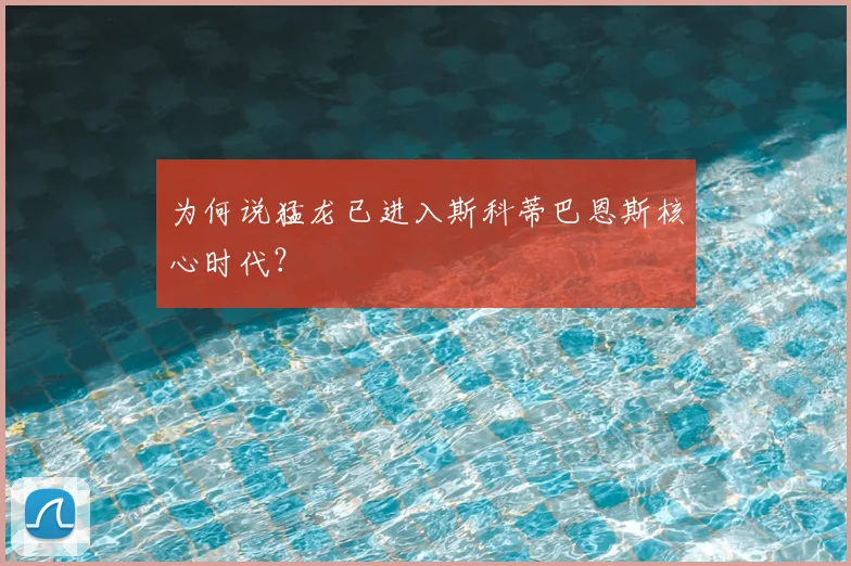 为何说猛龙已进入斯科蒂巴恩斯核心时代?