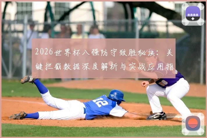 2026世界杯八强防守致胜秘诀:关键拦截数据深度解析与实战应用指南