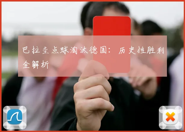巴拉圭点球淘汰德国:历史性胜利全解析