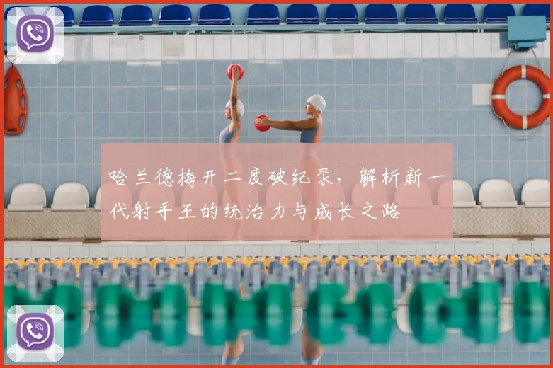 哈兰德梅开二度破纪录,解析新一代射手王的统治力与成长之路