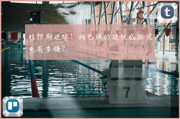 粒预期进球!姆巴佩的进攻威胁究竟有多强?