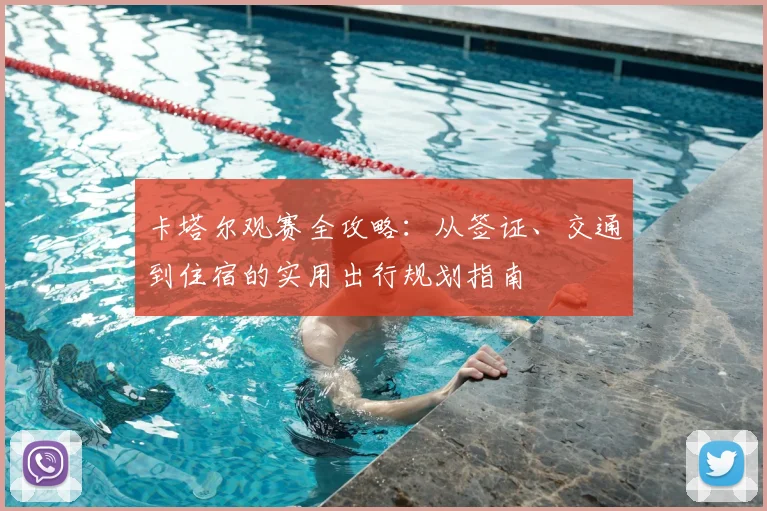 卡塔尔观赛全攻略：从签证、交通到住宿的实用出行规划指南