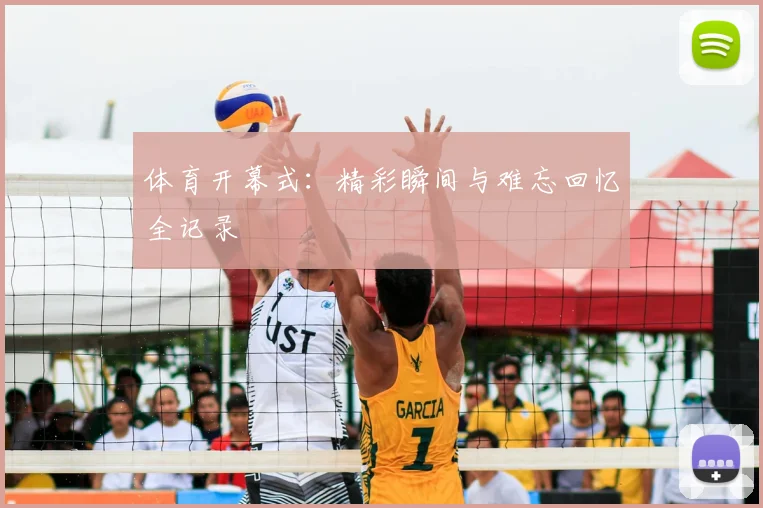 体育开幕式：精彩瞬间与难忘回忆全记录