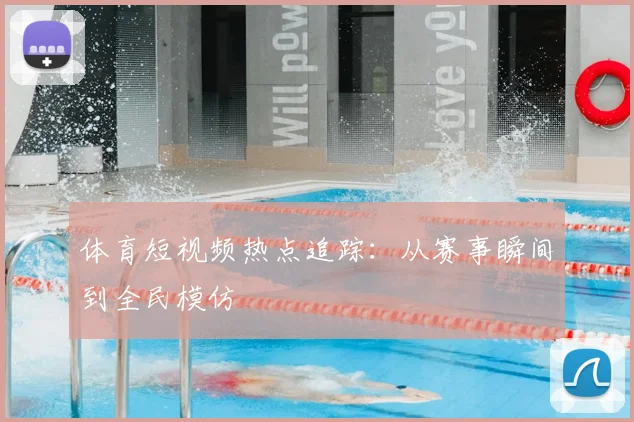 体育短视频热点追踪：从赛事瞬间到全民模仿