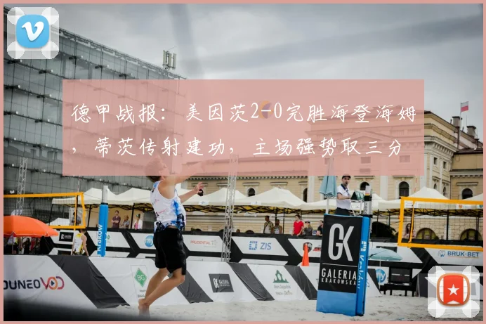 德甲战报:美因茨2-0完胜海登海姆,蒂茨传射建功,主场强势取三分!