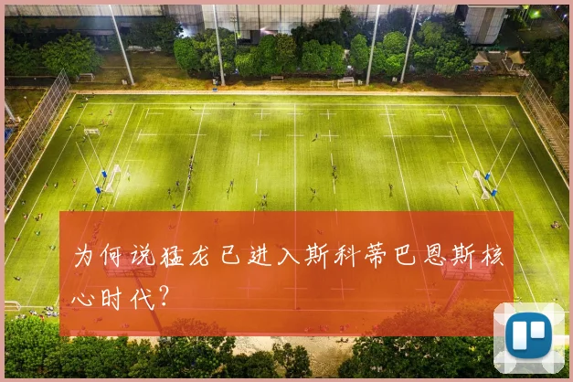 为何说猛龙已进入斯科蒂巴恩斯核心时代?