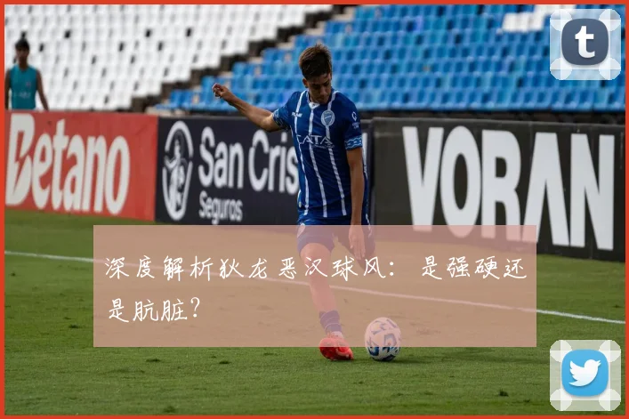 深度解析狄龙恶汉球风:是强硬还是肮脏?